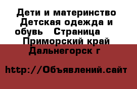 Дети и материнство Детская одежда и обувь - Страница 11 . Приморский край,Дальнегорск г.